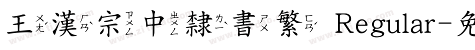王漢宗中隸書繁 Regular字体转换